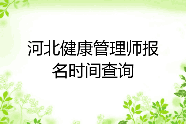 河北健康管理师报名时间查询