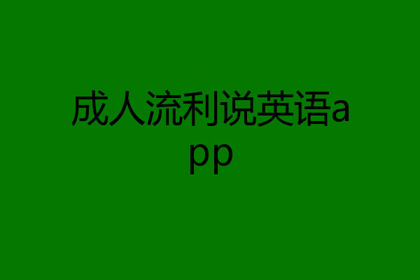 成人流利说英语app