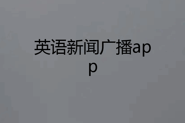 英语新闻广播app