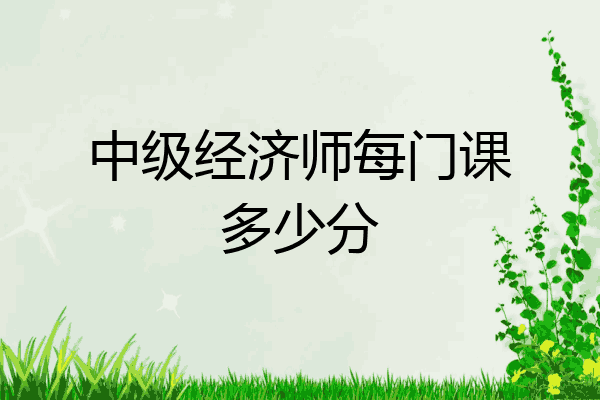 中级经济师每门课多少分