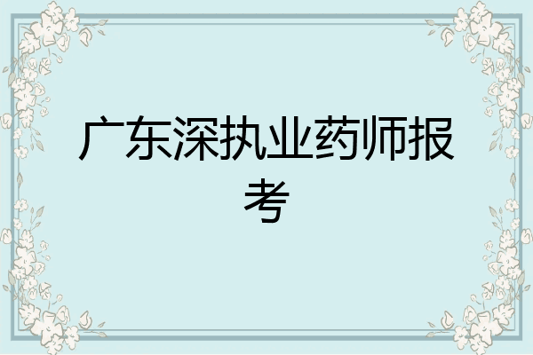 广东深执业药师报考