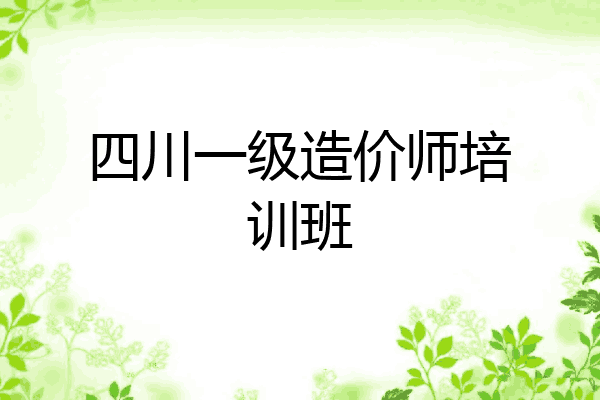 四川一级造价师培训班