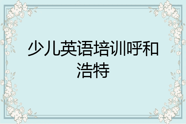 少儿英语培训呼和浩特