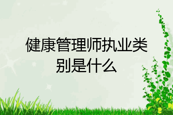 健康管理师执业类别是什么
