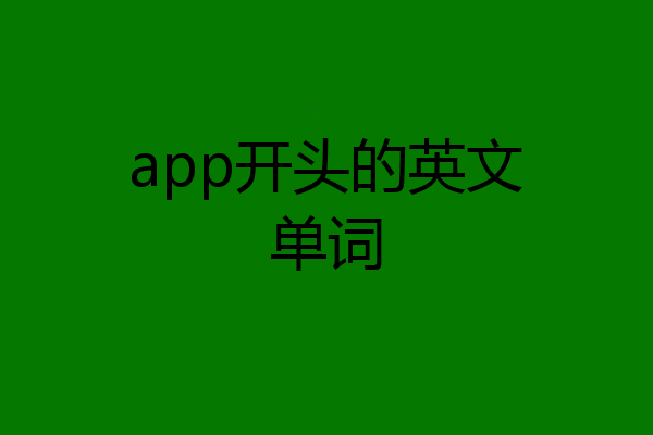 app开头的英文单词