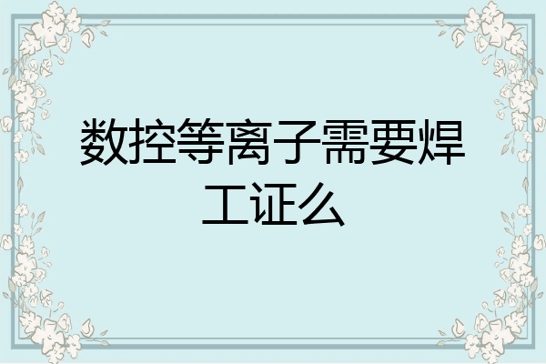 数控等离子需要焊工证么