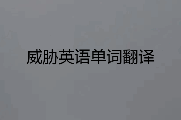 威胁英语单词翻译