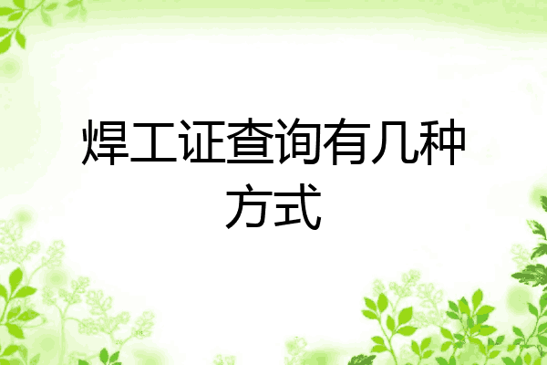 焊工证查询有几种方式