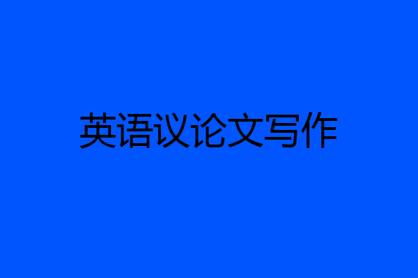 英语议论文写作