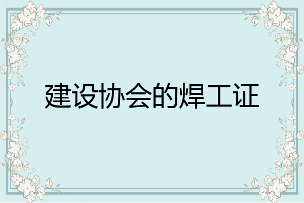 建设协会的焊工证