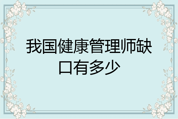 我国健康管理师缺口有多少