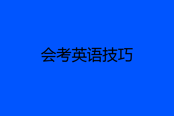 会考英语技巧