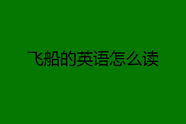 飞船的英语怎么读