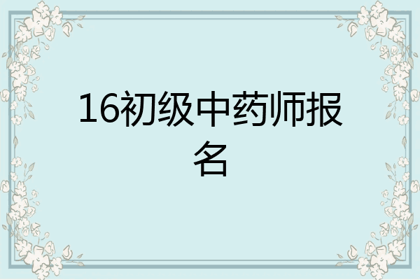 16初级中药师报名