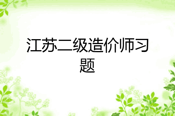 江苏二级造价师习题