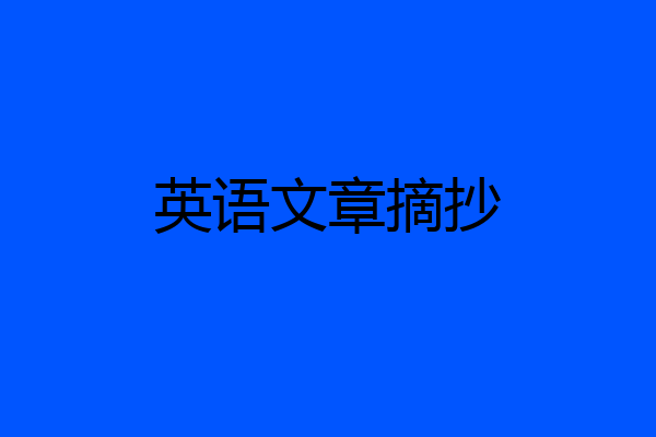 英语文章摘抄