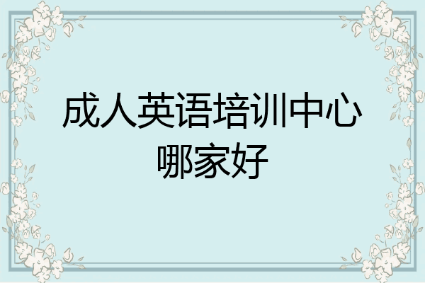 成人英语培训中心哪家好