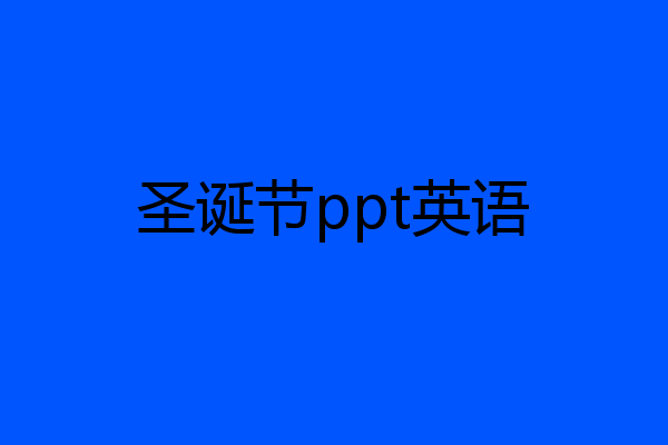 圣诞节ppt英语
