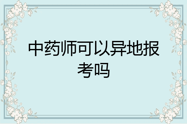 中药师可以异地报考吗