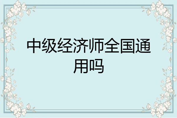 中级经济师全国通用吗