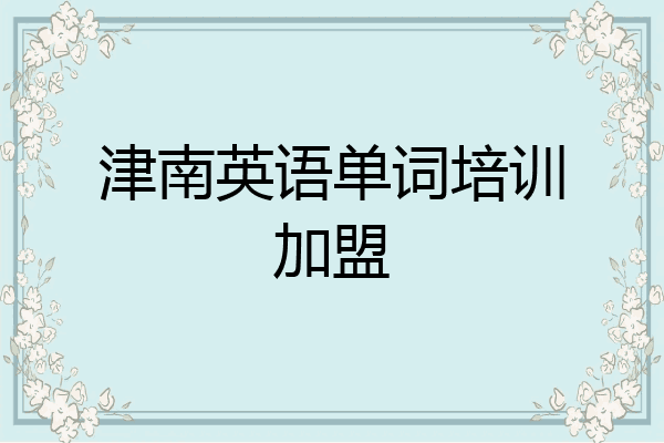 津南英语单词培训加盟