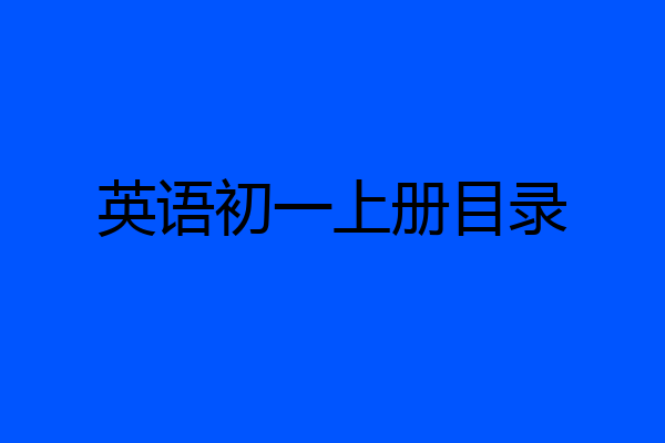 英语初一上册目录