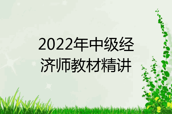 2022年中级经济师教材精讲
