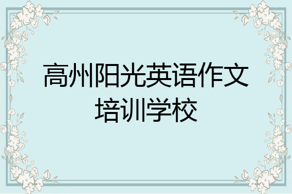高州阳光英语作文培训学校