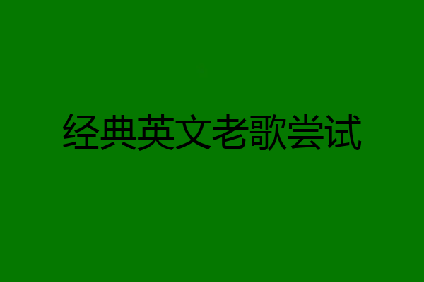 经典英文老歌尝试