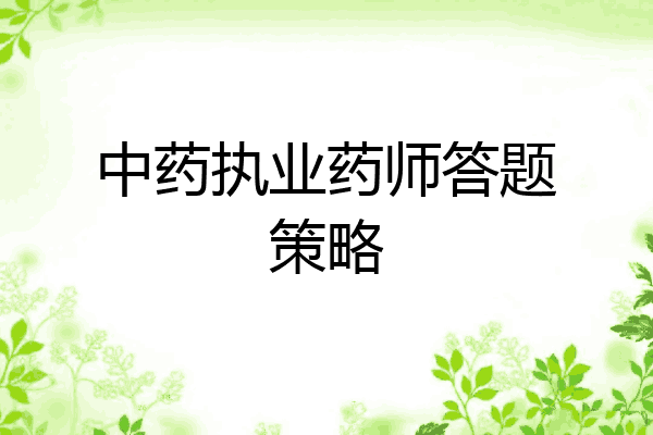 中药执业药师答题策略