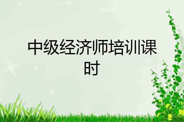 中级经济师培训课时
