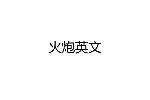 火炮英文