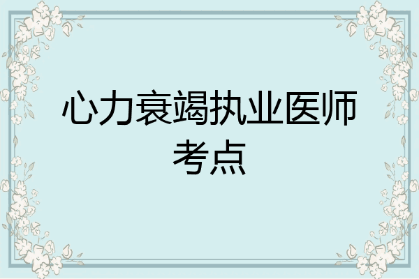 心力衰竭执业医师考点
