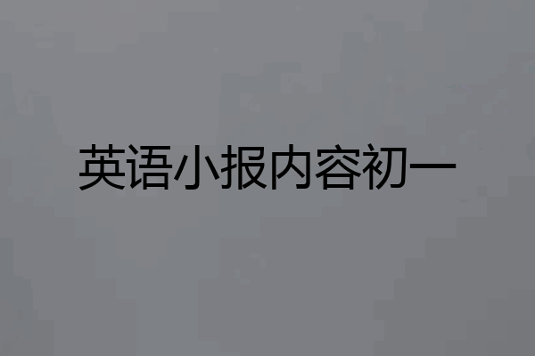 英语小报内容初一