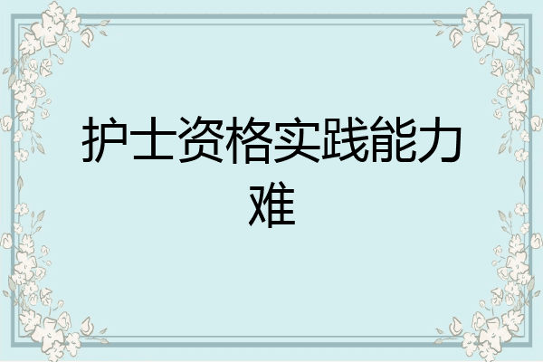 护士资格实践能力难