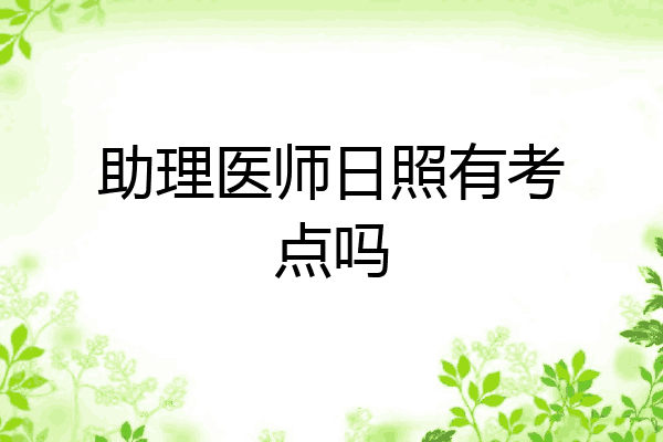 助理医师日照有考点吗