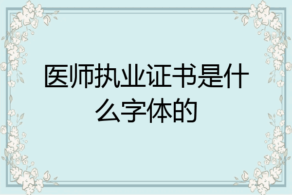 医师执业证书是什么字体的