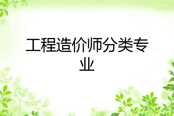 工程造价师分类专业