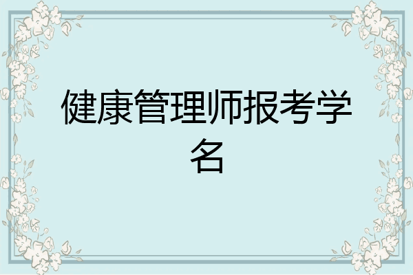 健康管理师报考学名