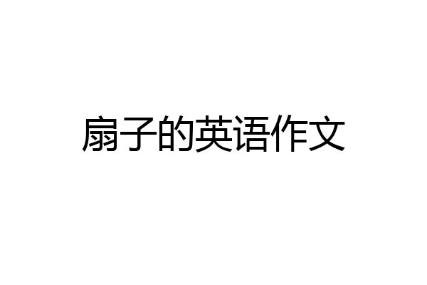 扇子的英语作文