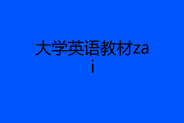 大学英语教材zai