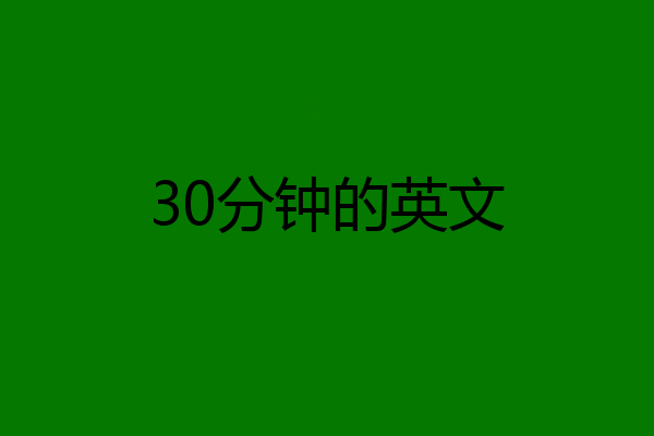 30分钟的英文