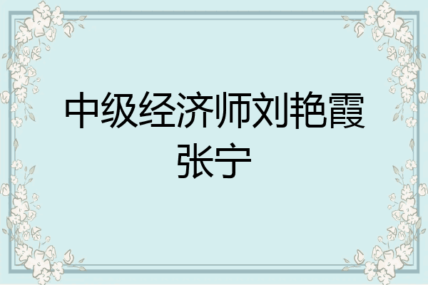 中级经济师刘艳霞张宁