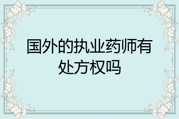 国外的执业药师有处方权吗