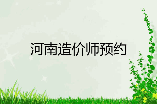 河南造价师预约