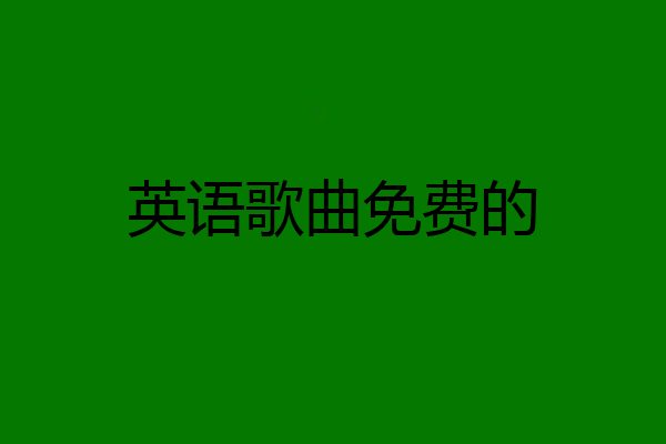 英语歌曲免费的