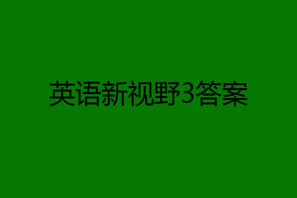 英语新视野3答案