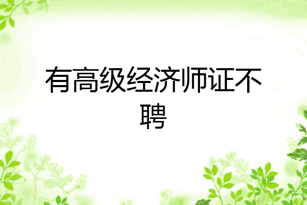 有高级经济师证不聘