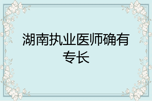 湖南执业医师确有专长
