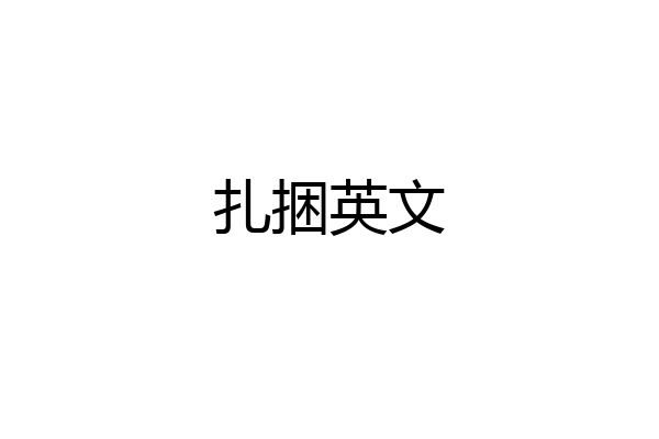 扎捆英文